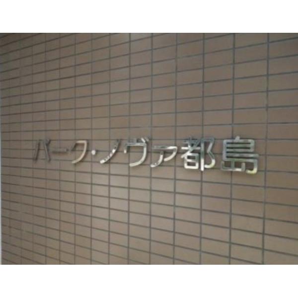 パークノヴァ都島 物件画像