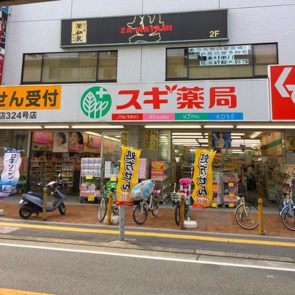 スギ薬局古川橋店：376m