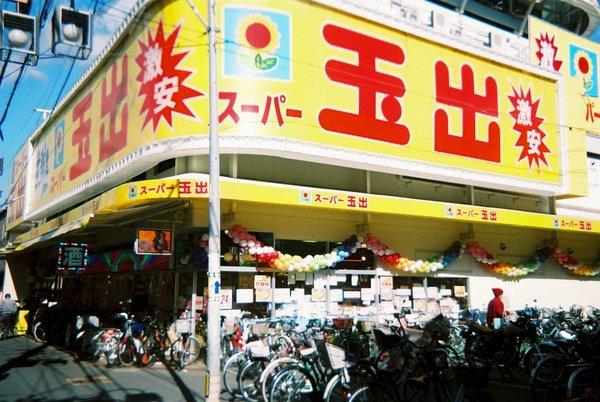 スーパー玉出千林店：356m