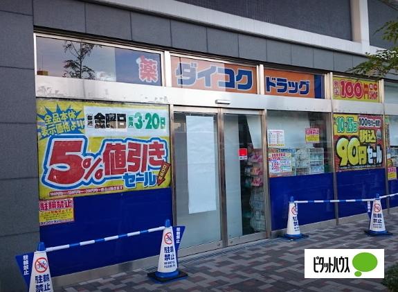 ダイコクドラッグ大日駅前店：593m