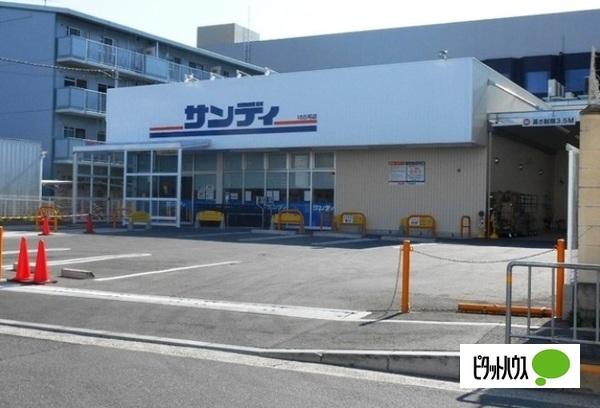 サンディ門真速見店：947m
