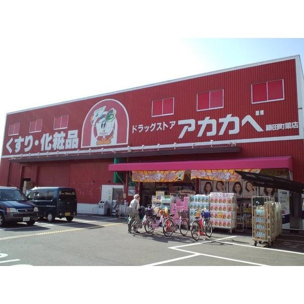ドラッグストアアカカベ藤田町店：280m