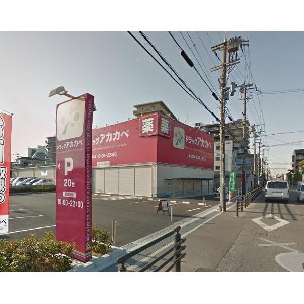 ドラッグストアアカカベ門真大池町：256m