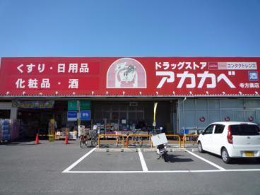 ドラッグストアアカカベ寺方店：362m