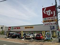 スギ薬局寝屋川黒原店：237m