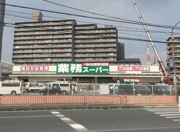 業務スーパー大和田店：510m