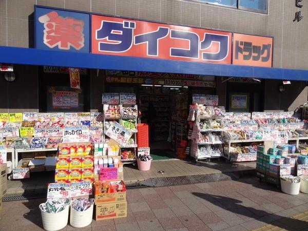 ダイコクドラッグ古川橋駅前店：673m