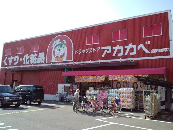 ドラッグストアアカカベ藤田町店：666m