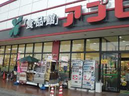 食品館アプロ中宮店：864m