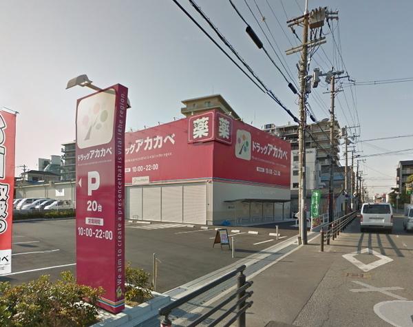 ドラッグストアアカカベ門真大池町：358m