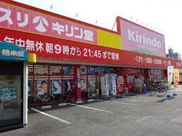 キリン堂赤川店：1295m
