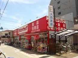 コクミンドラッグ大和田店：445m