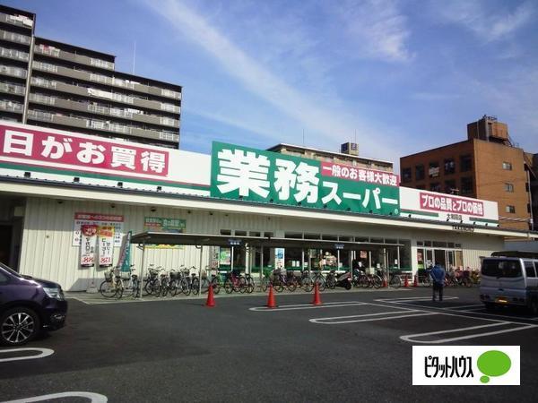 業務スーパー大和田店：503m
