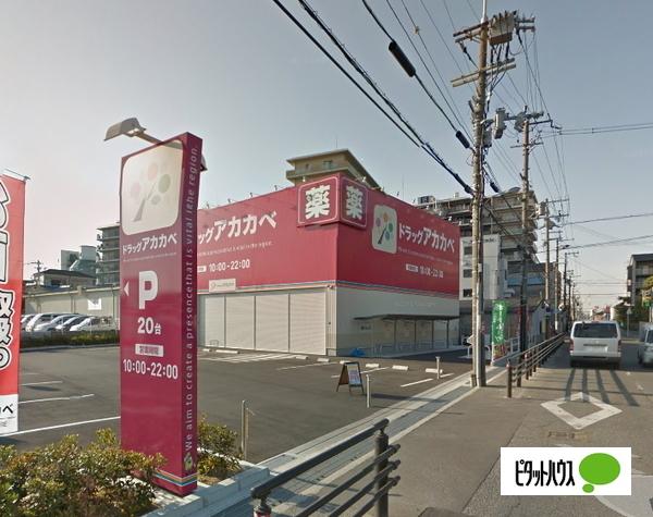 ドラッグストアアカカベ門真大池町：313m
