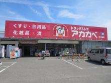 ドラッグストアアカカベ寺方店：359m