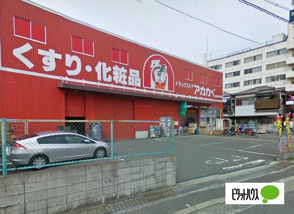 ドラッグストアアカカベ藤田町店：297m