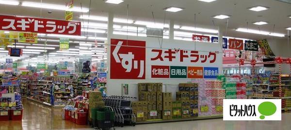 スギ薬局門真舟田店：481m