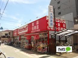 コクミンドラッグ大和田店：480m
