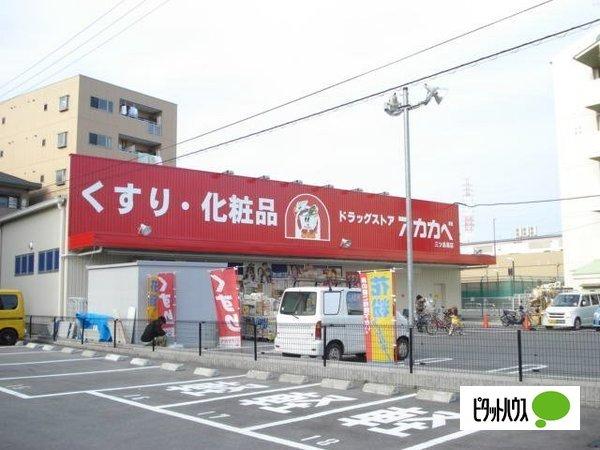 ドラッグストアアカカベ門真三ツ島：1297m