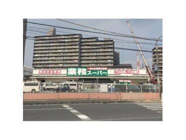業務スーパー大和田店：703m