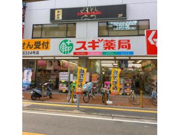 スギ薬局古川橋店：326m