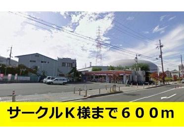 サークルＫ様：600m