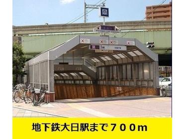 地下鉄大日駅まで：700m