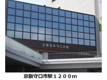 京阪守口市駅：1200m