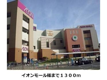 イオンモール大日店様：1300m