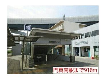 門真南駅：910m