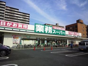 業務スーパー大和田店：203m