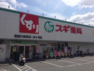 スギ薬局寝屋川黒原店：533m