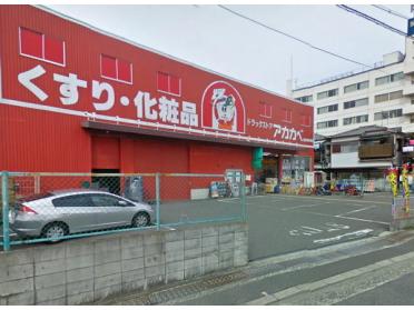 ドラッグストアアカカベ藤田町店：424m