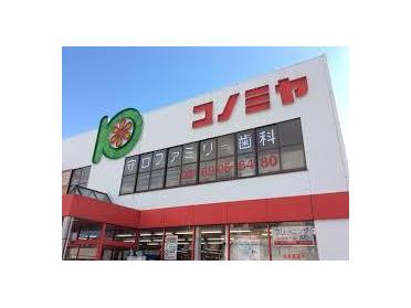 コノミヤ守口店：354m