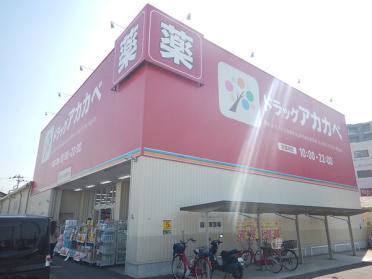 ドラッグストアアカカベ藤田町店：359m
