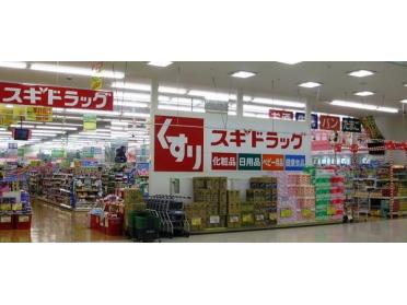 スギ薬局門真舟田店：489m