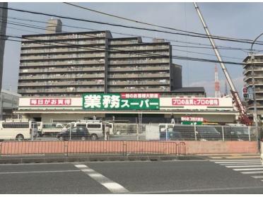 業務スーパー大和田店：769m