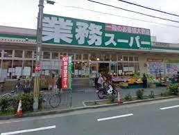 業務スーパー本町店：335m