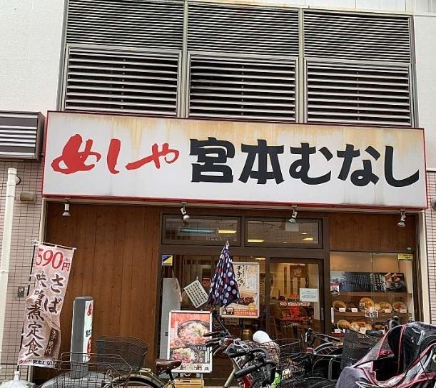 定食屋宮本むなし京阪古川橋駅前店：583m