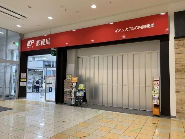 イオンモール大日内郵便局：259m