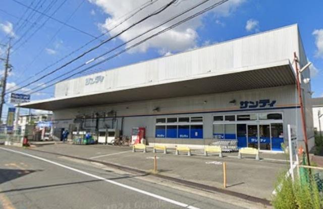 サンディ萱島神田店：312m