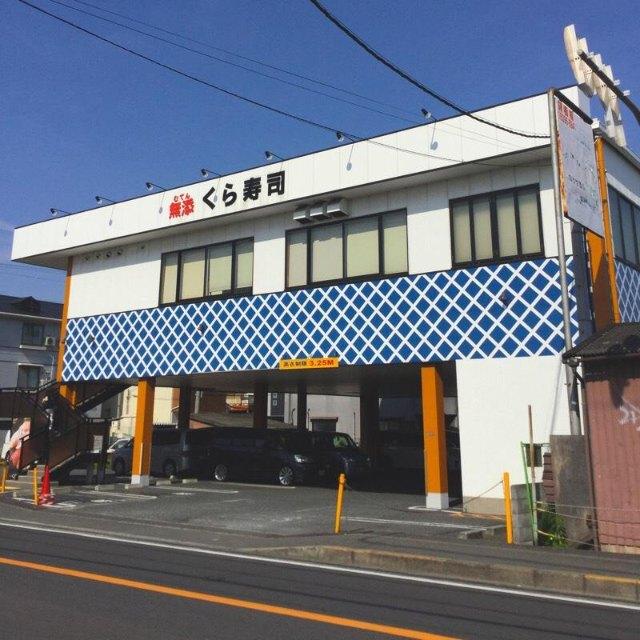 無添くら寿司門真試験場前店：537m