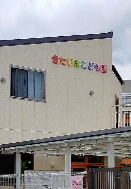 きたじまこども園：174m