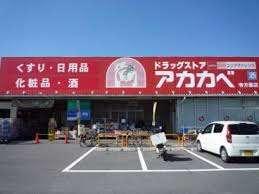 ドラッグアカカベ寺方店：235m