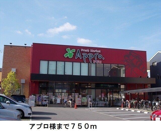 アプロ様：750m