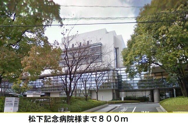 松下記念病院様まで：800m