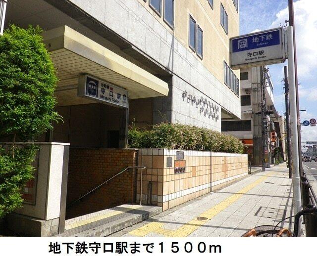 地下鉄守口駅：1500m