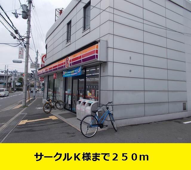 サークルＫ様まで：250m