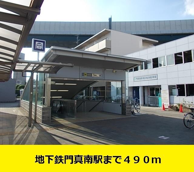 地下鉄門真南駅まで：490m