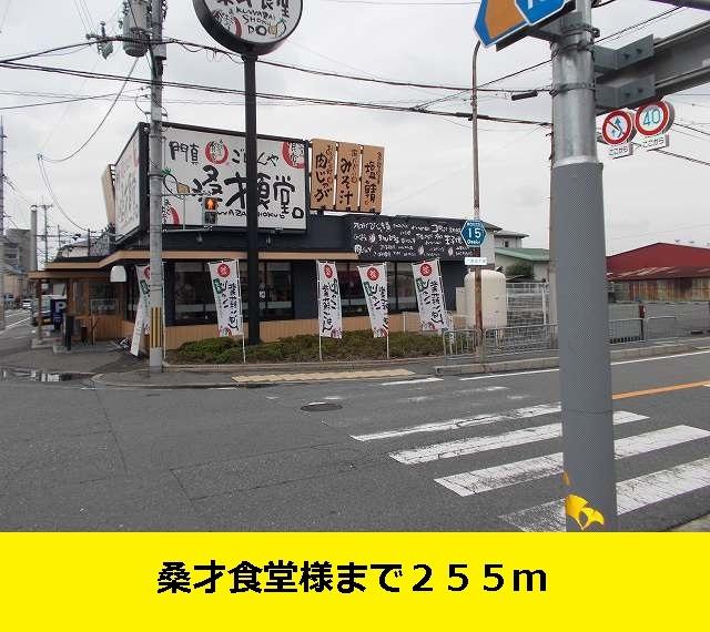 桑才食堂様まで：255m